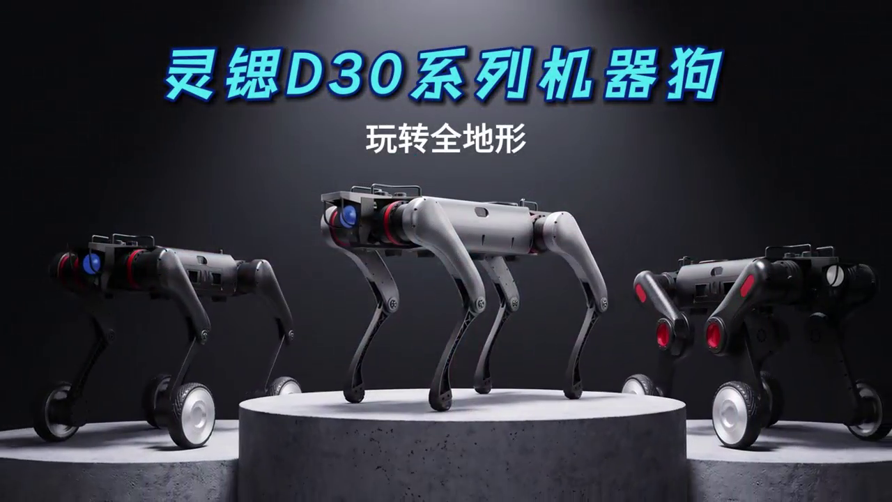 灵锶D30系列发布 | 纯四足+轮足，满足全地形需求的行业级中型四足机器人